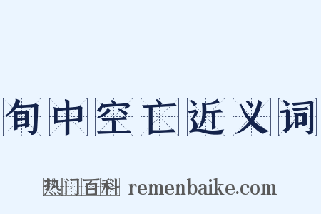 旬中空亡近义词是什么意思的图片